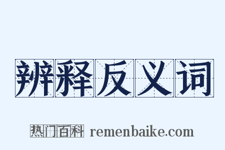 辨释反义词是什么意思的图片